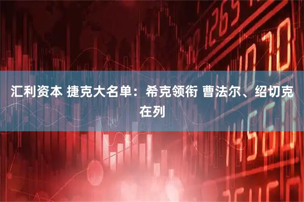 汇利资本 捷克大名单：希克领衔 曹法尔、绍切克在列
